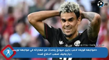 «مواجهة قوية» لاعب بايرن ميونخ يتحدث عن مهاراته في مواجهة لويس دياز وكيف صعب الدفاع ضده